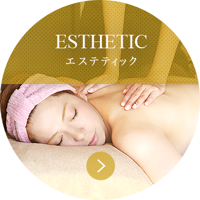 エステティック