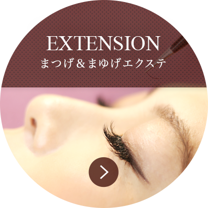 まつげ＆まゆげエクステ